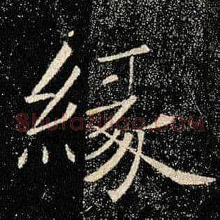 缘