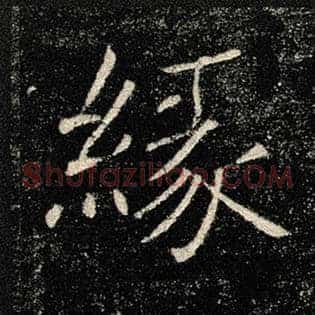 缘