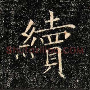 续