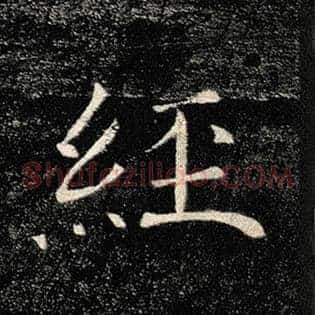 经