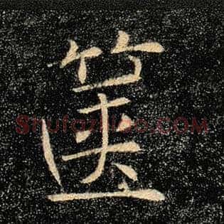箧