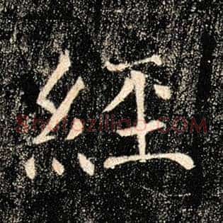 经