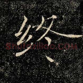 终
