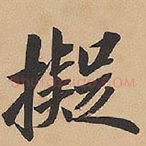 擬