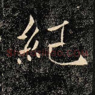 纪