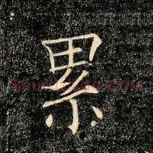 累