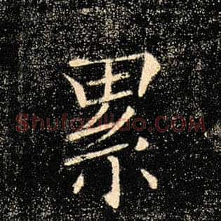 累