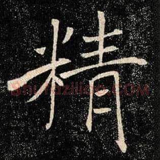 精