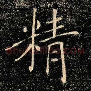 精