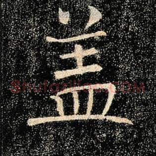 盖