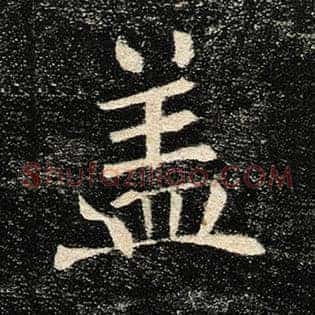 盖