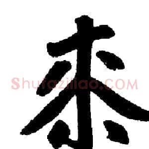 桼