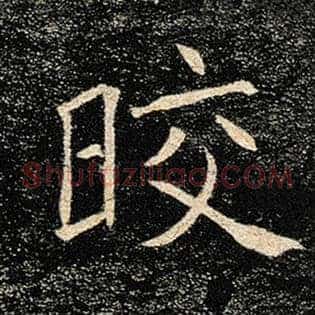 皎