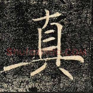 真