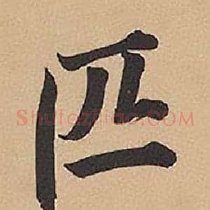 匹
