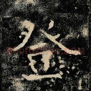 登