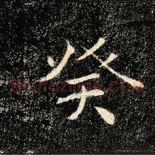 癸