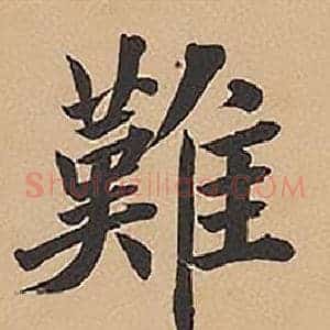 難