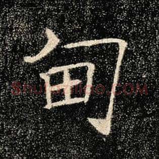 甸
