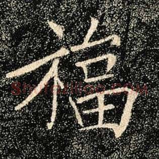 福