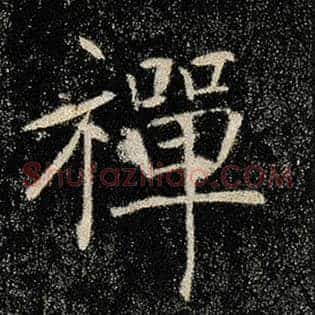 禅