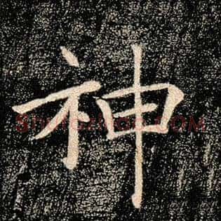 神