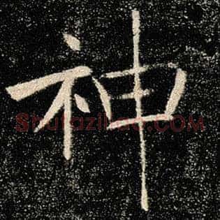 神