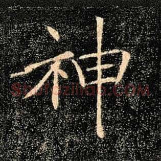神