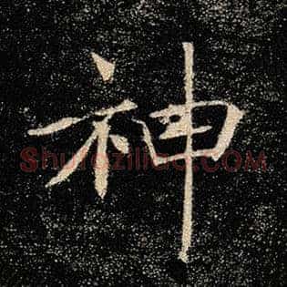 神