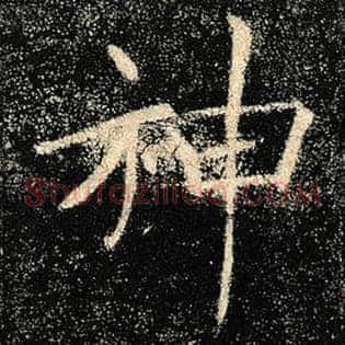神