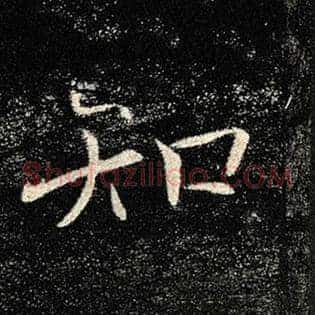 知
