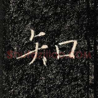 知