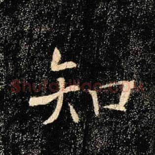 知