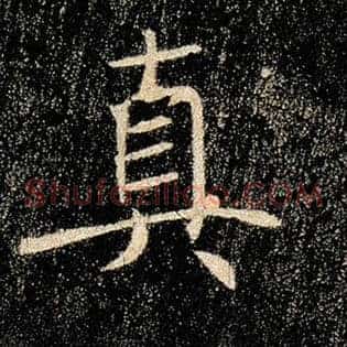 真