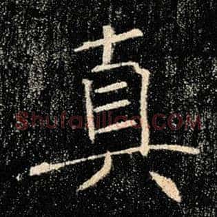 真