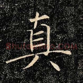 真