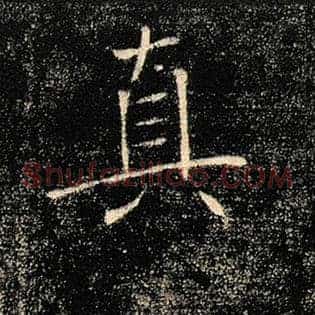 真