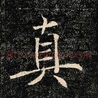 真