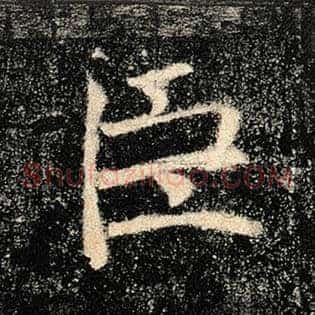 臣
