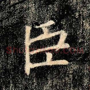 臣