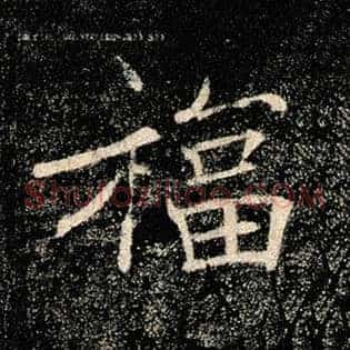 福