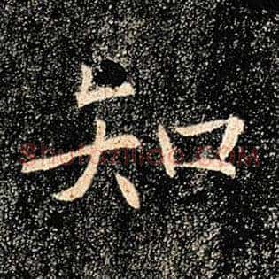 知