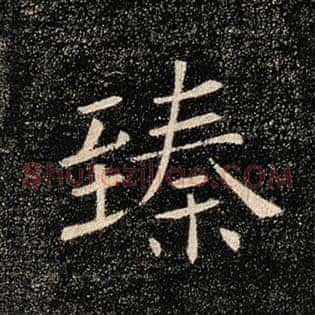 臻