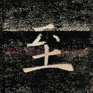 至