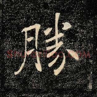 胜