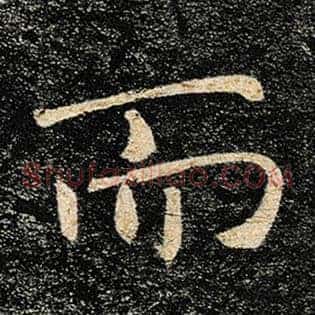 而