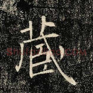 藏