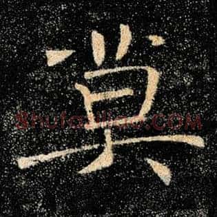莫