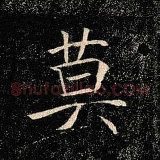 莫