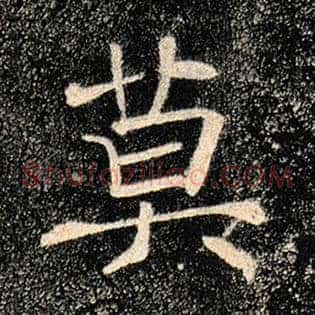 莫